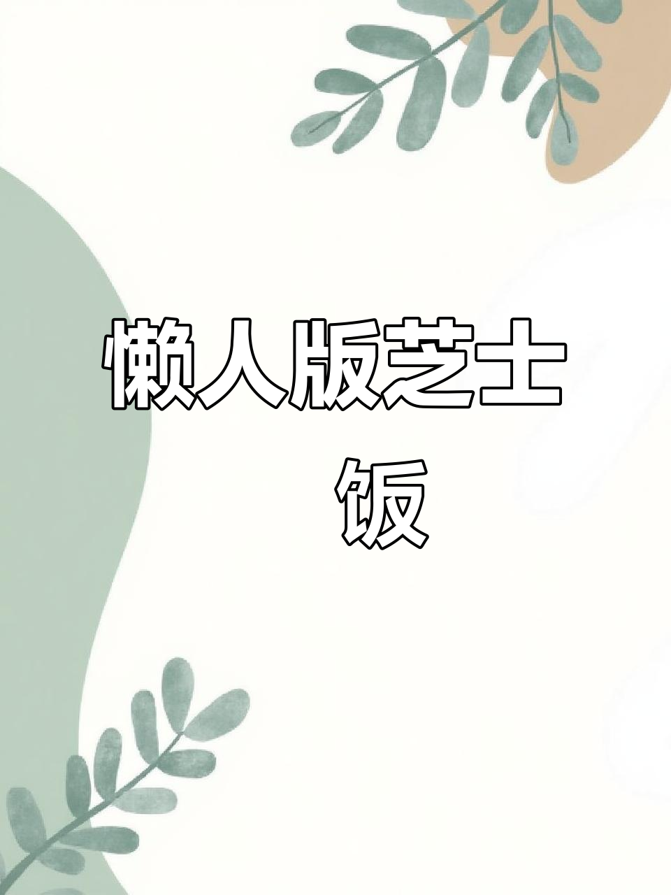 懒人最爱!午餐肉芝士焗饭,连碗都不用刷