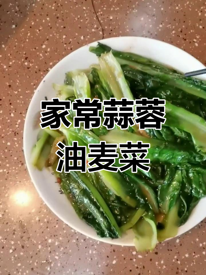 蒜蓉蚝油炒油麦菜,家常美味轻松做