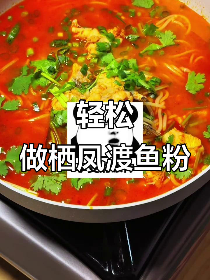 简单又好吃的栖凤渡鱼粉，减肥也能享受美味