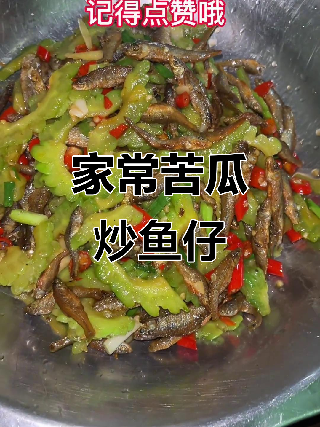 苦瓜炒小鱼仔,家常下饭新做法