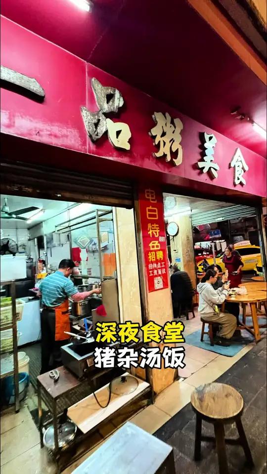 深夜猪杂汤饭,喂饱你的胃,也暖透你的夜