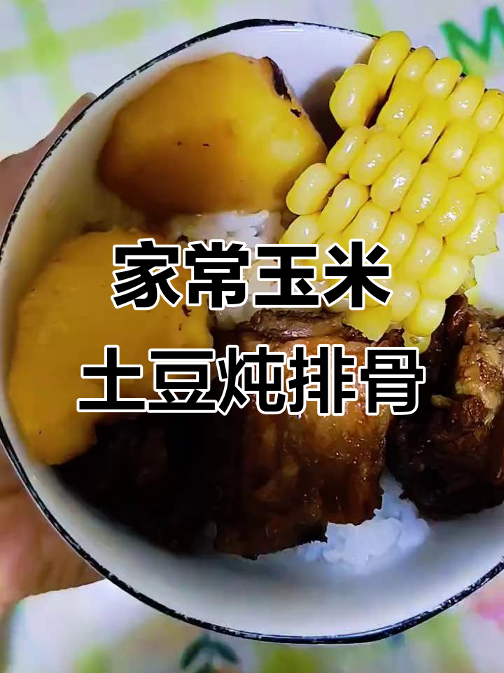 玉米土豆炖排骨,家常美味轻松做