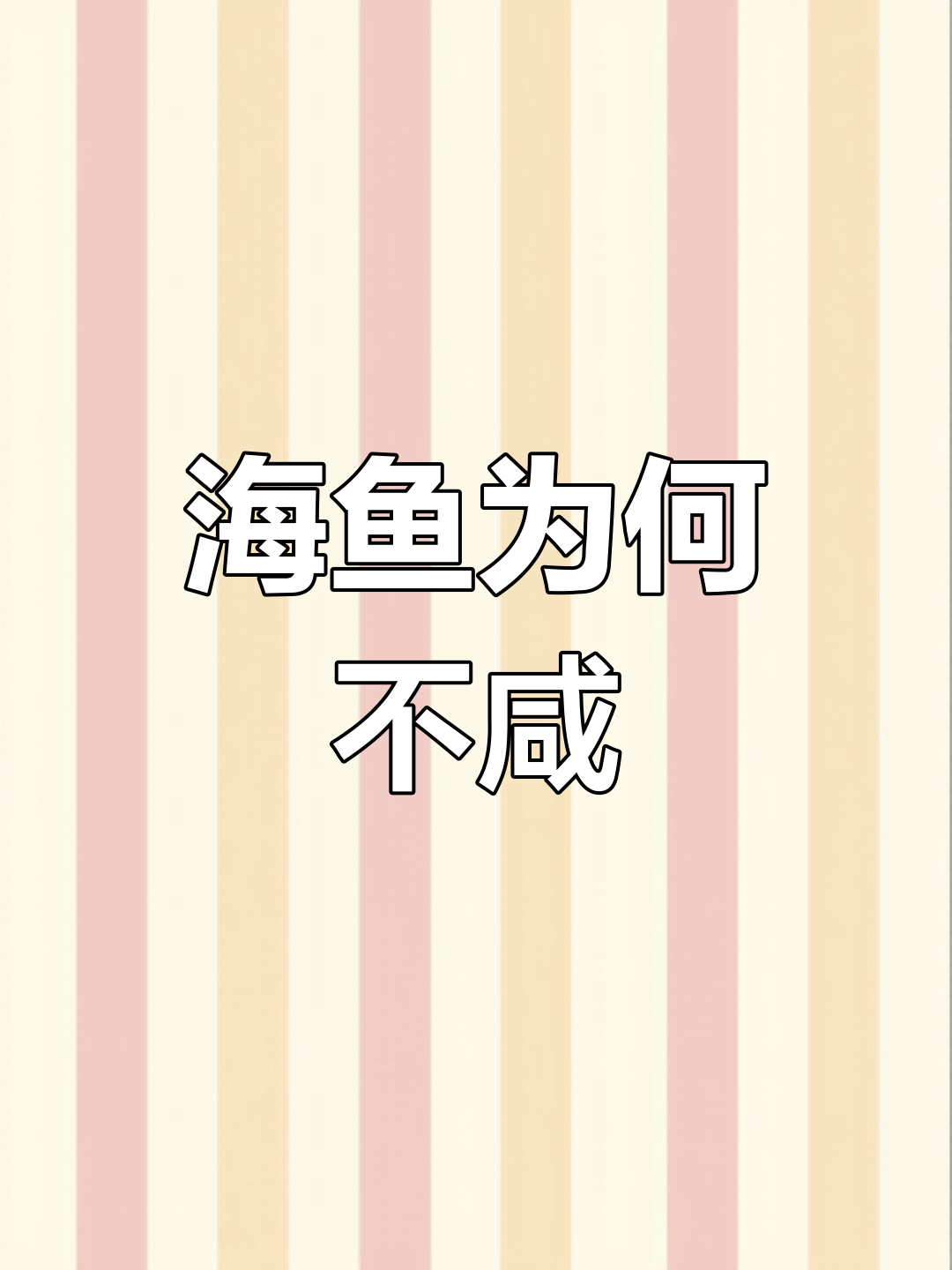 海水那么咸,海鱼肉却淡?揭秘鱼类如何排盐维持水分平衡
