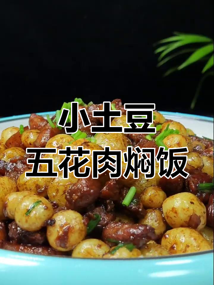 五花肉烧小土豆,家常美味轻松做