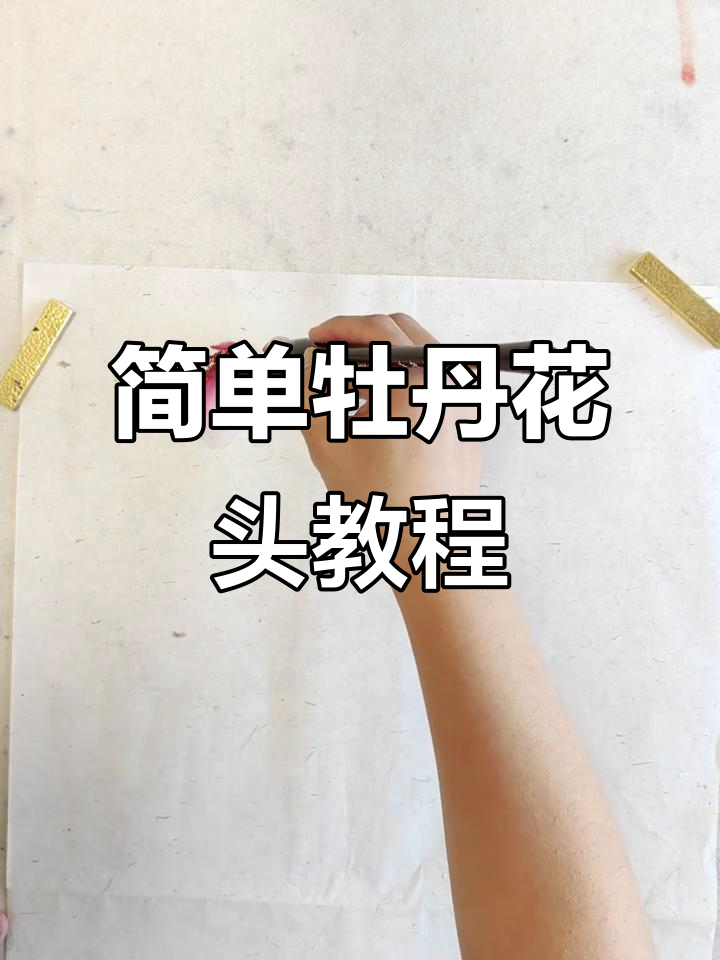 牡丹花头与花苞画法技巧,轻松掌握写意风格