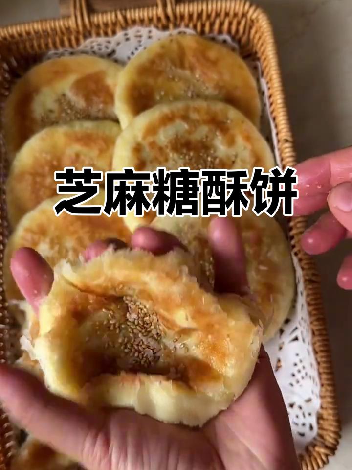 芝麻糖酥饼，外焦里嫩，香甜可口，做法超简单