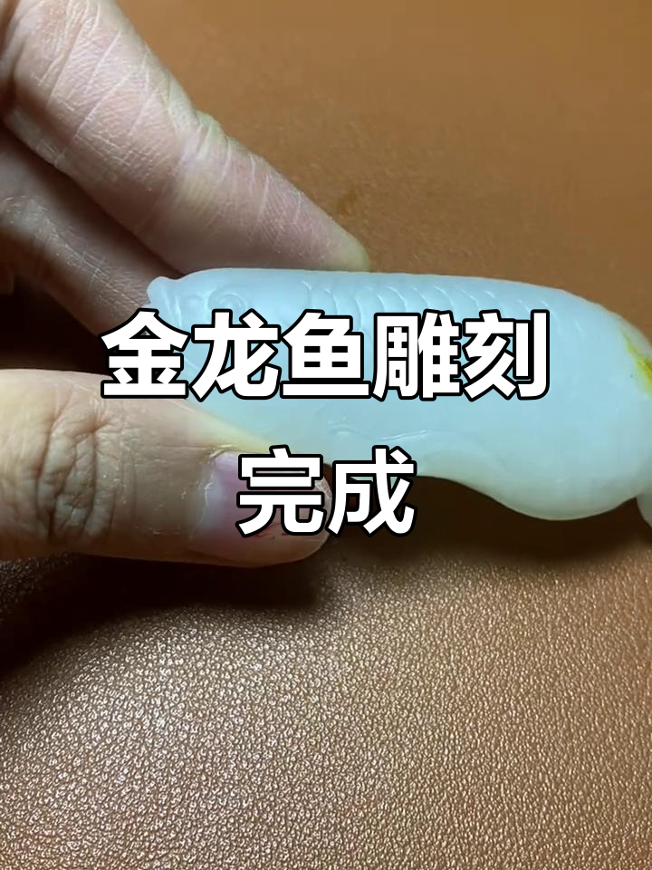 金龙鱼玉雕完工，细节打磨让作品更完美