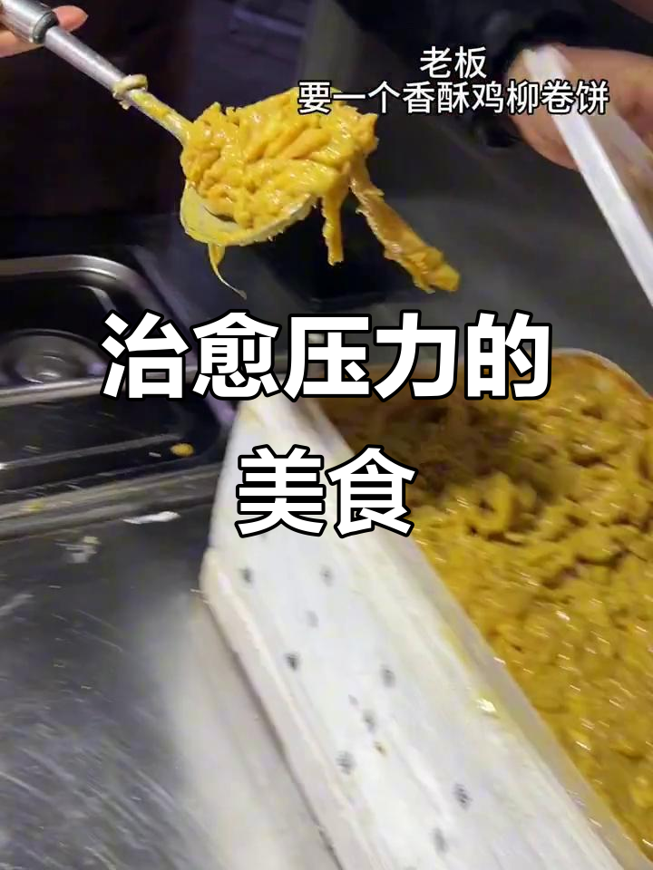 压力山大?来份鸡柳卷饼,瞬间治愈!