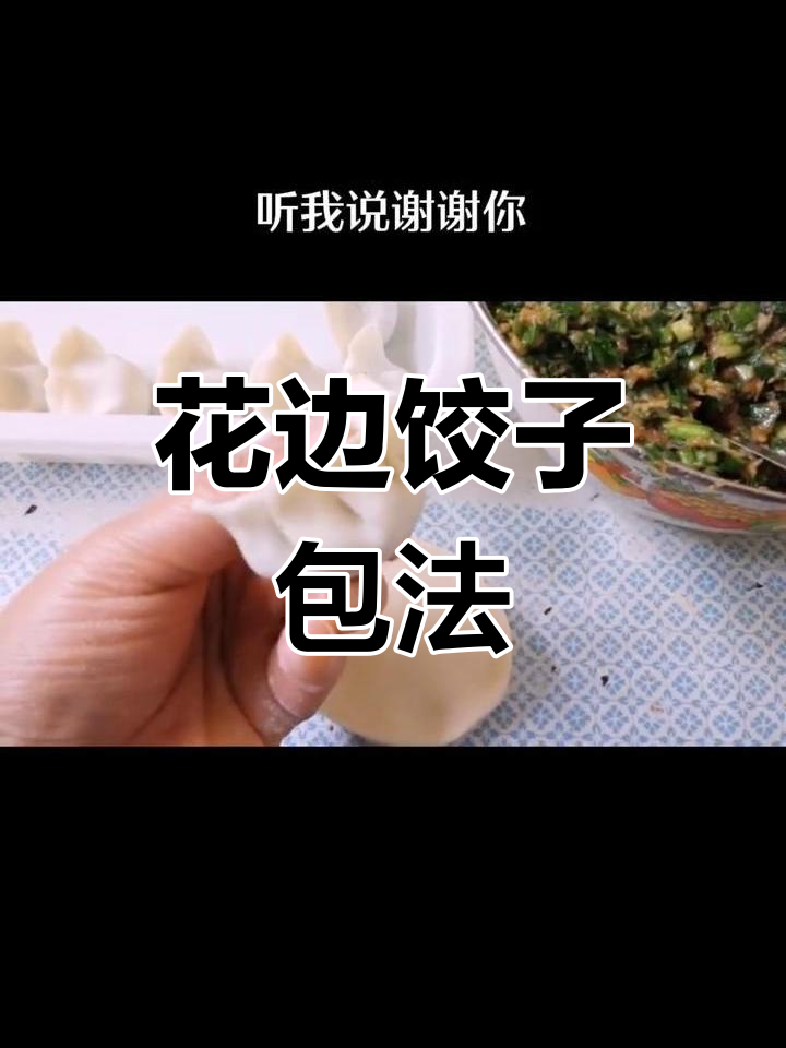 慢动作演示花边饺子包法
