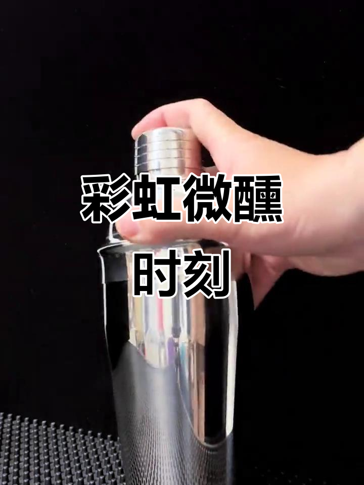 微醺彩虹鸡尾酒，调出你的好心情