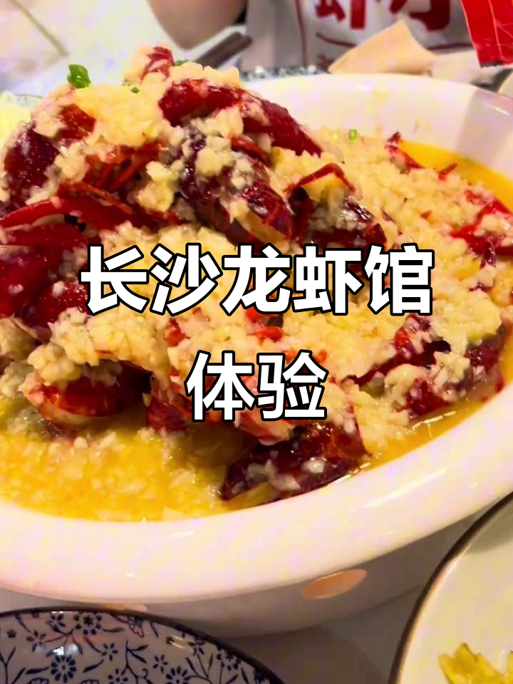 长沙小龙虾大揭秘,广告多但味道超乎想象!