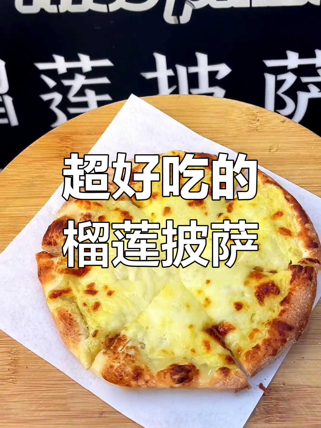 6寸榴莲披萨,超值好吃到爆