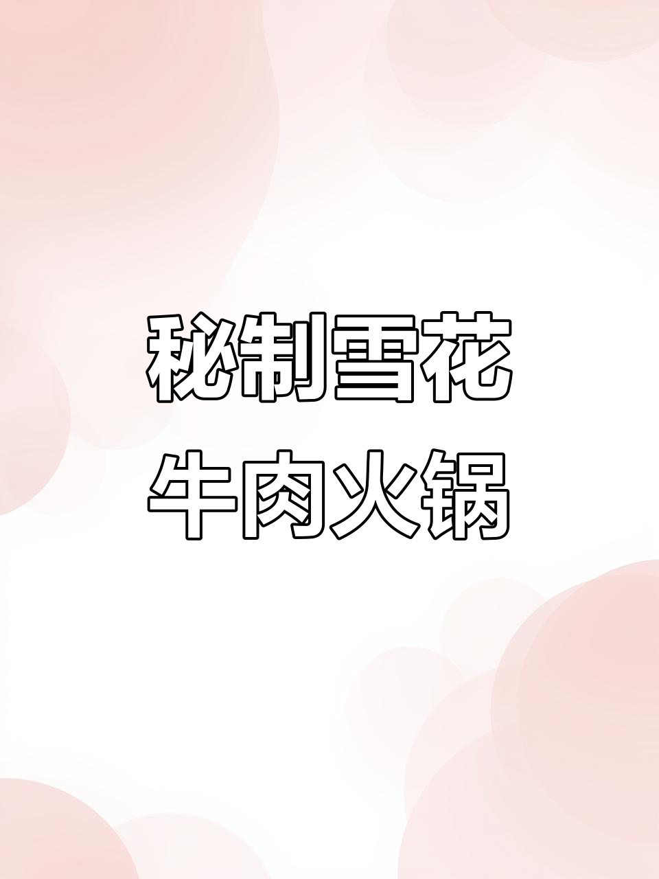 雪花牛排火锅,香料爆浆大葱大蒜,麻辣鲜香一锅炖