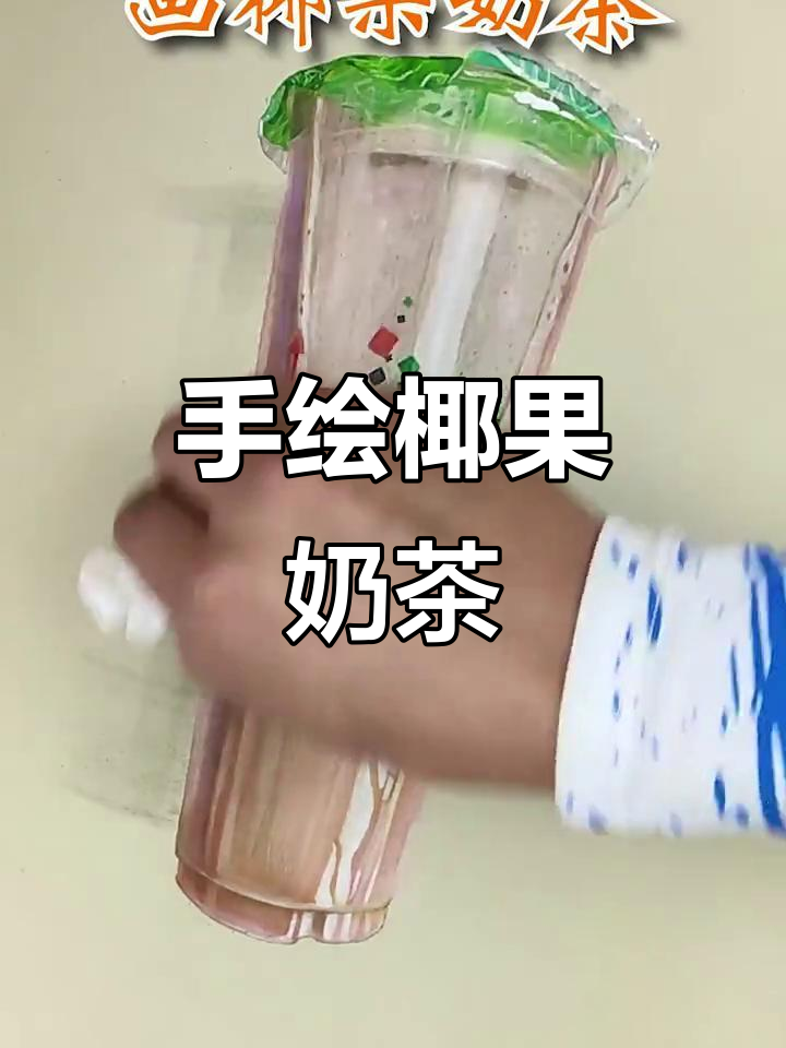 椰果奶茶手绘，画完才能喝！