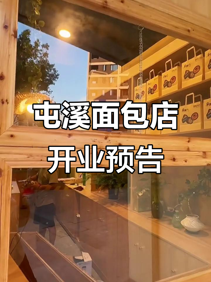 屯溪面包店即将开业,新品抢先看!