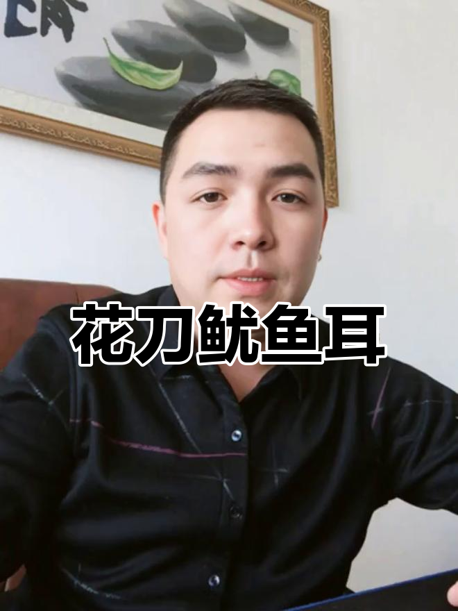 鱿鱼耳朵花刀做法,简单又美味