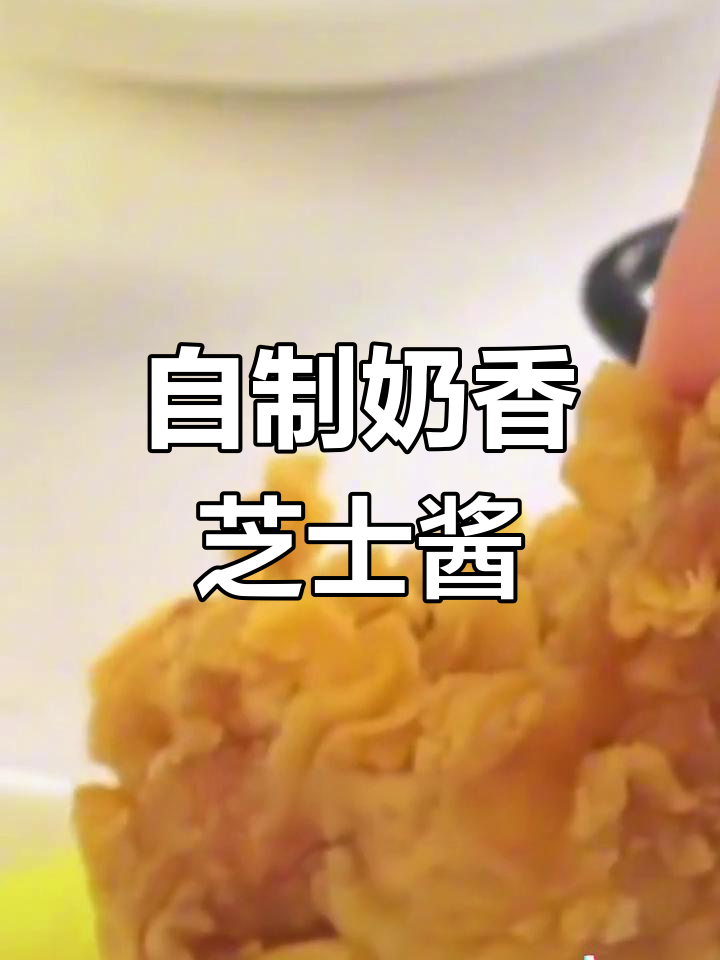 奶香芝士酱,轻松做美味汉堡