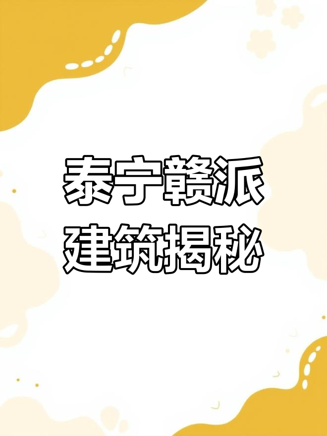 探秘泰宁赣派建筑:古朴与现代的完美融合