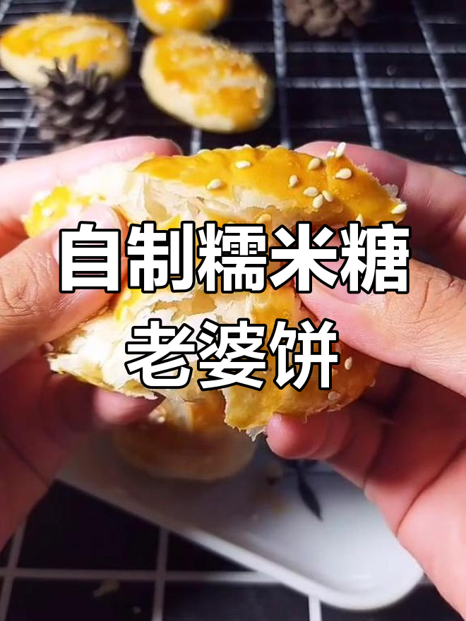 糯米糖馅老婆饼,家庭版制作教程
