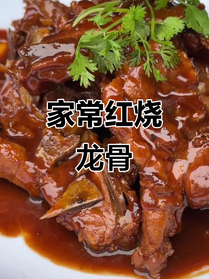红烧龙骨,家常美味做法大揭秘
