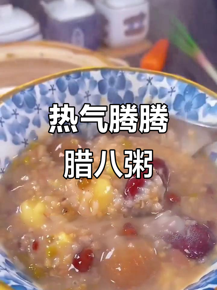 腊八节到,热腾腾的腊八粥熬好了!