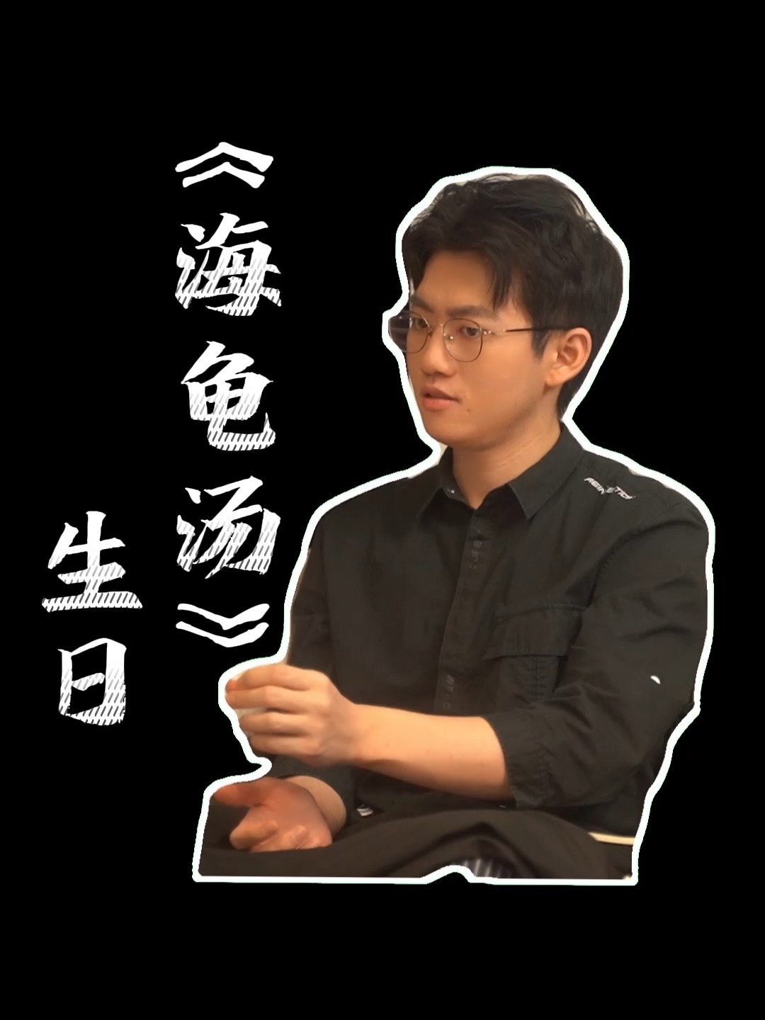 海龟汤《生日》