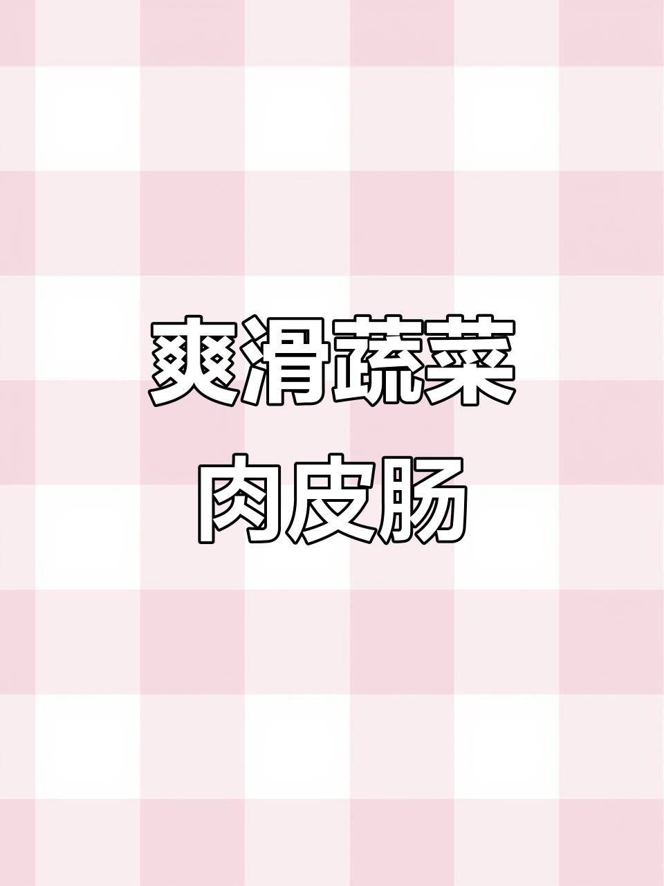 用肉皮做蔬菜肠,简单又美味,颜值超高!