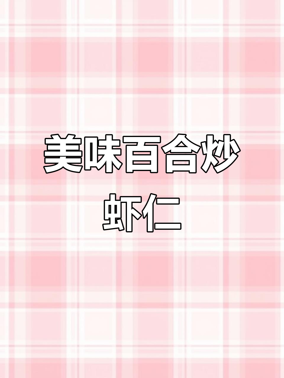 简单又营养的百合虾仁炒西芹，老人小孩都爱吃