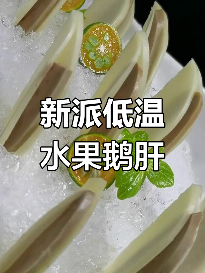 低温水果鹅肝制作秘籍,轻松打造高端冷菜