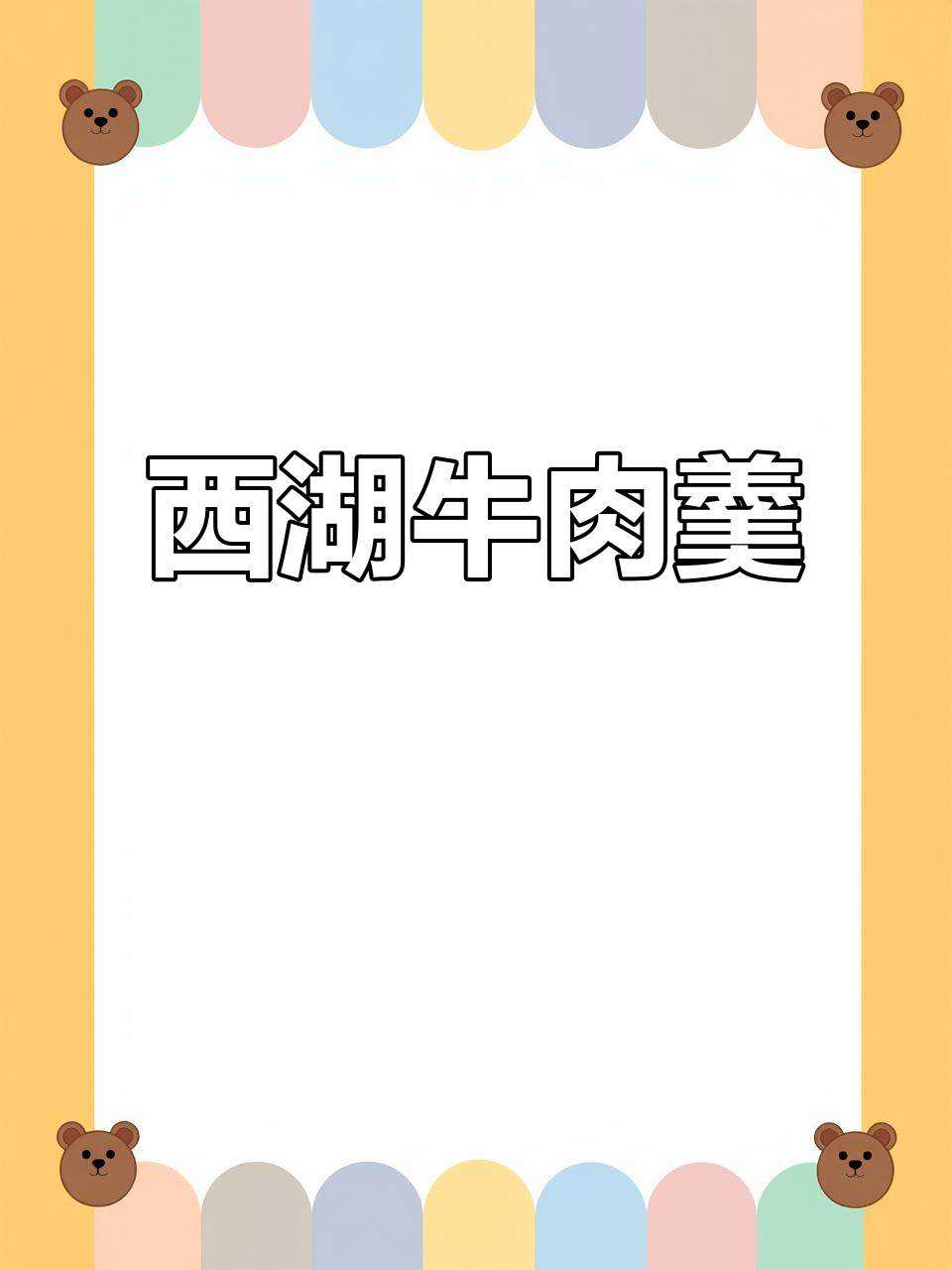 西湖牛肉羹，吃上一口就爱上！