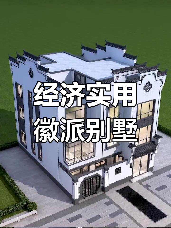 徽派别墅设计全攻略,轻松建房不贵