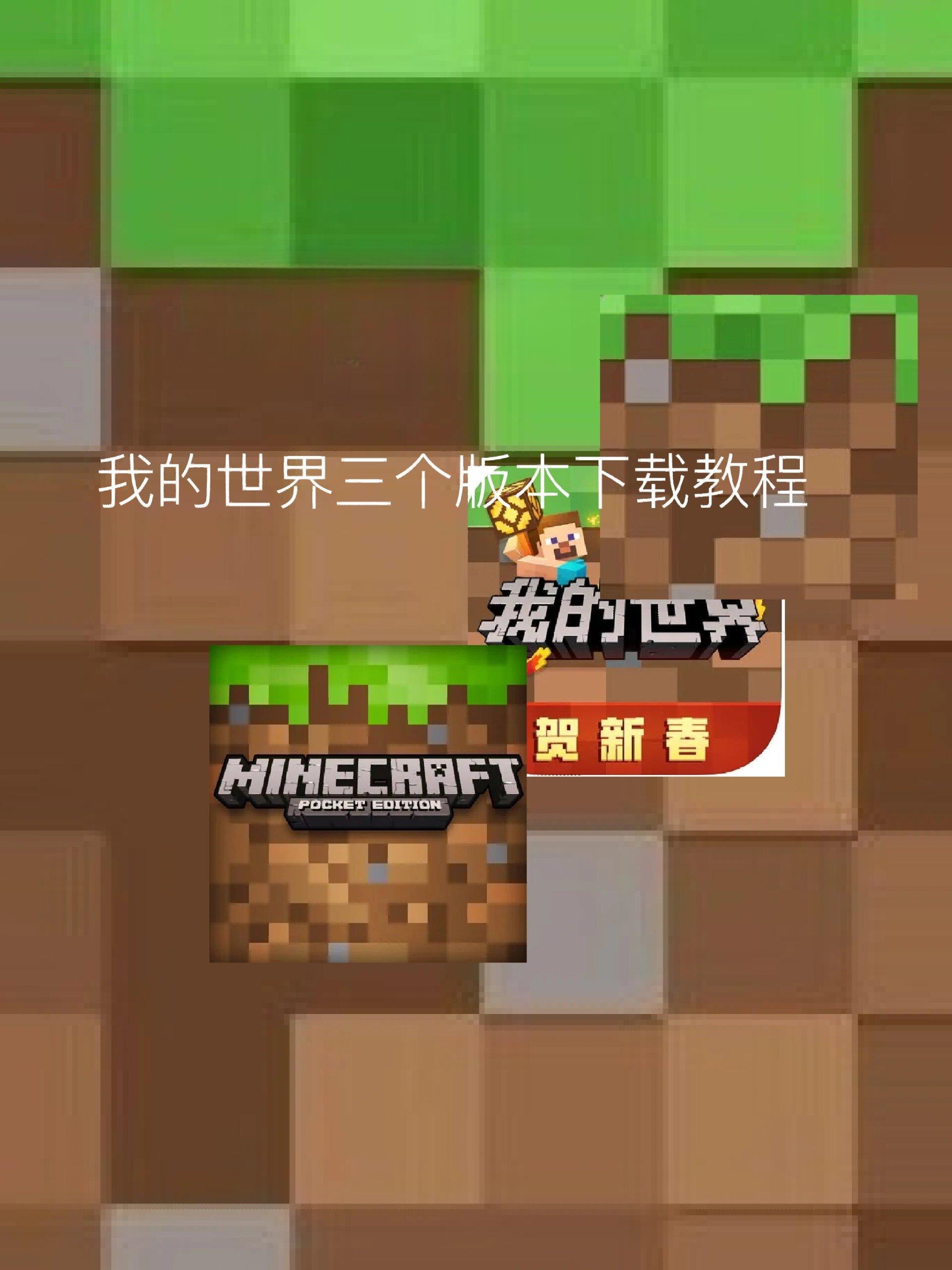 我的世界三个版本下载教程