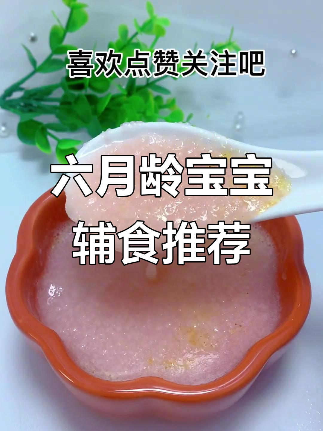 五到六个月宝宝辅食:柚子、高铁米粉搭配,营养又美味