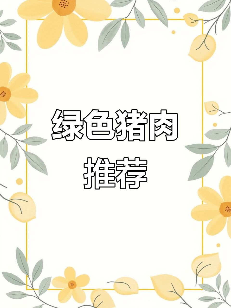 绿色喂养,梅花肉鲜嫩火锅首选,农村风味十足!
