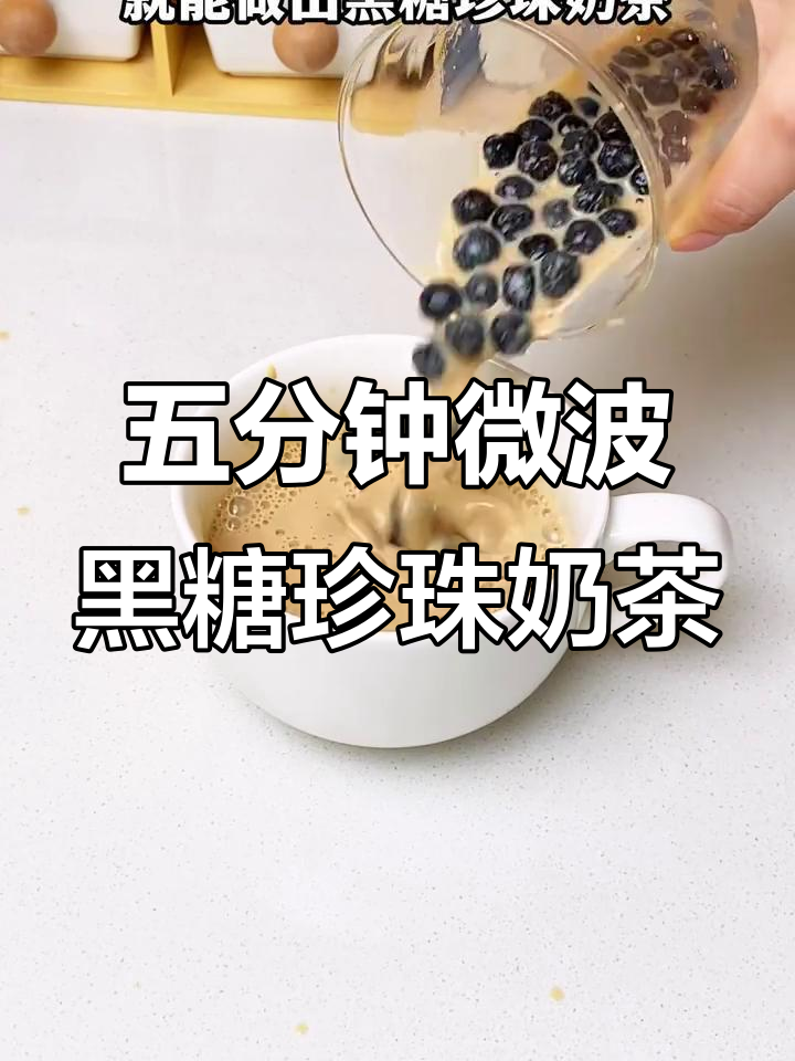 5分钟搞定黑糖珍珠奶茶，微波炉轻松做