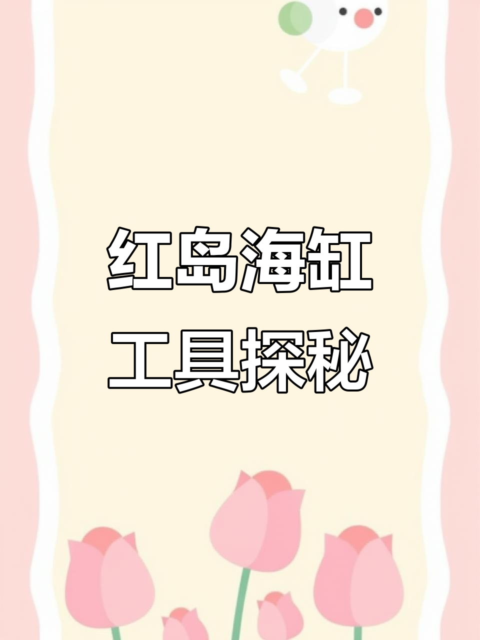 青岛红岛海边海缸工具大揭秘：西瓜刨与鱼味颗草食性鱼类
