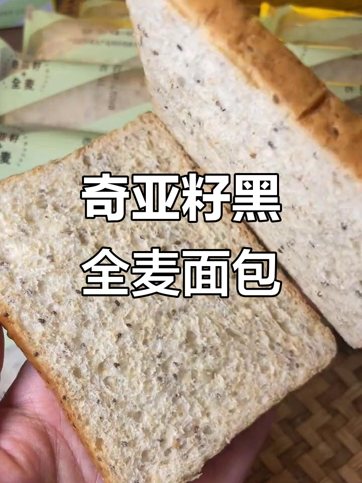 奇亚籽全麦面包,低热量高饱腹感,减脂期必备