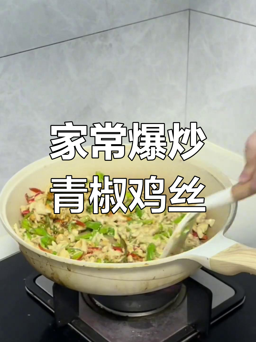 青椒炒鸡丝,家常美味轻松做