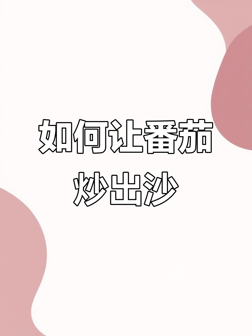 番茄炒蛋如何做出沙感,简单步骤教你轻松搞定