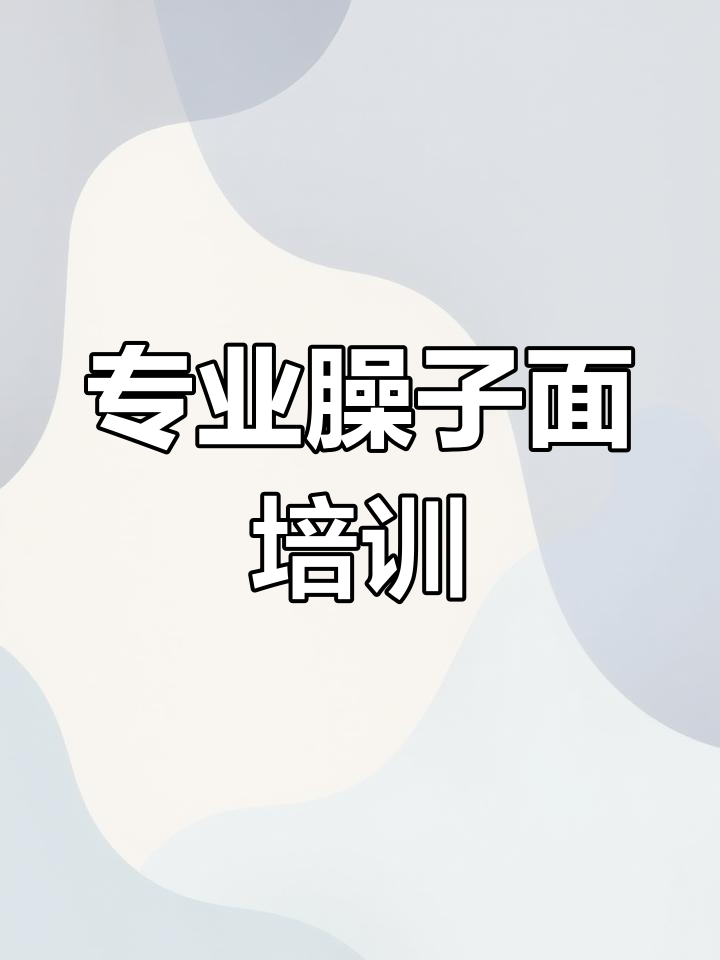 西安肉夹馍与臊子面培训,传承经典美食文化