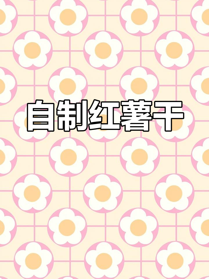 香甜酥脆的红薯干制作方法