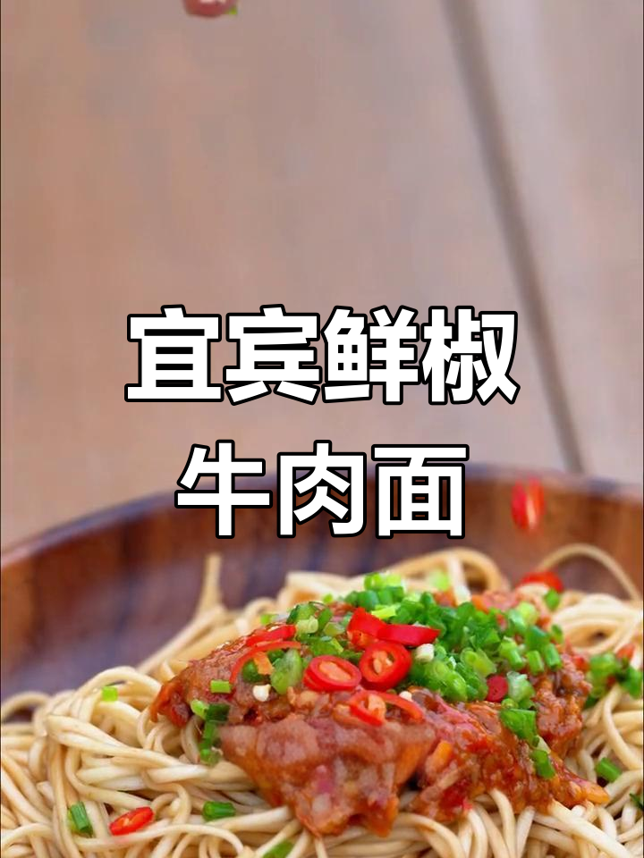 宜宾鲜椒牛肉面,用料扎实口感超乎想象