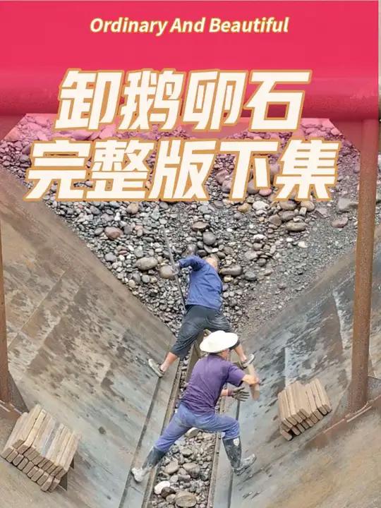 船舶卸鹅卵石全过程，完整版下集 卸沙船工作原理船舶卸货减压视频