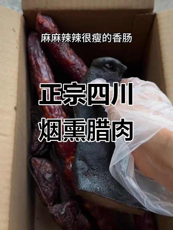 四川正宗农家烟熏腊肉,麻辣鲜香爆汁排骨肠
