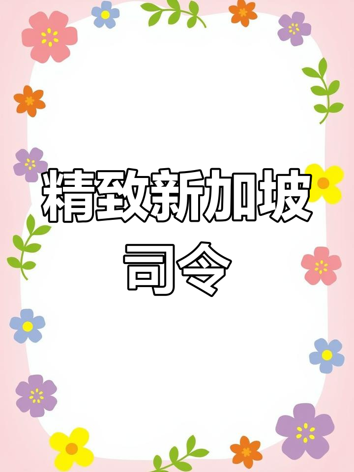 新加坡司令:复杂果汁般的经典鸡尾酒,果香与辛辣完美结合