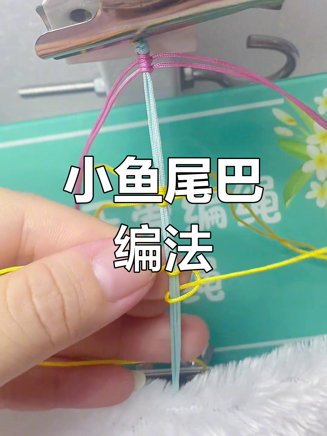 手工编织小鱼尾巴教程,完整版慢步骤