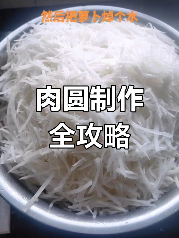 建德肉圆做法大揭秘,超详细教程!