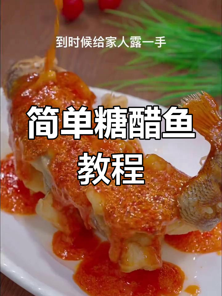 中秋节必备糖醋鱼,轻松学会家常做法