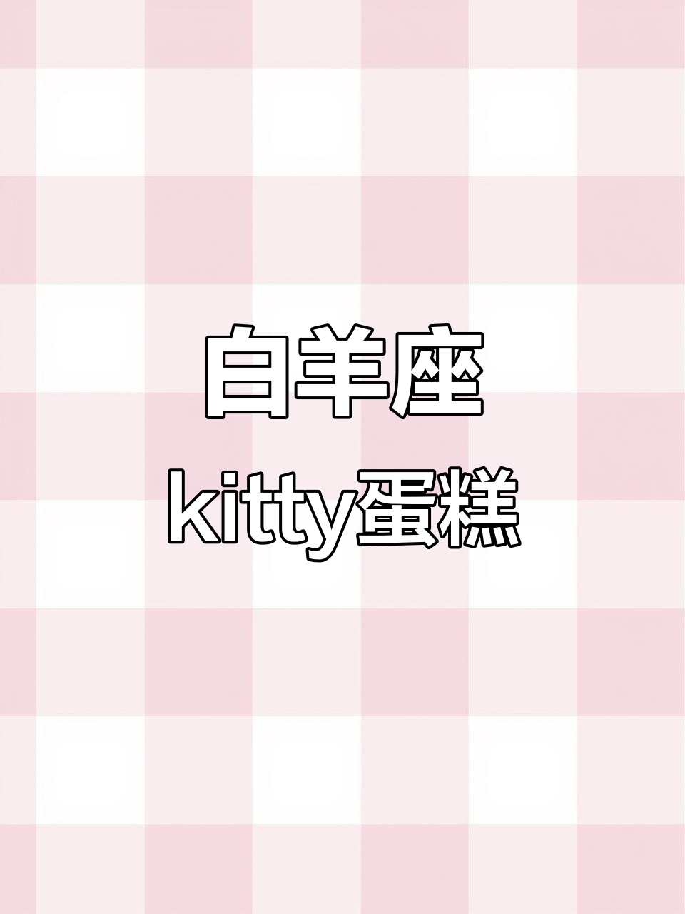 白羊座Kitty蛋糕，超萌可爱风格！