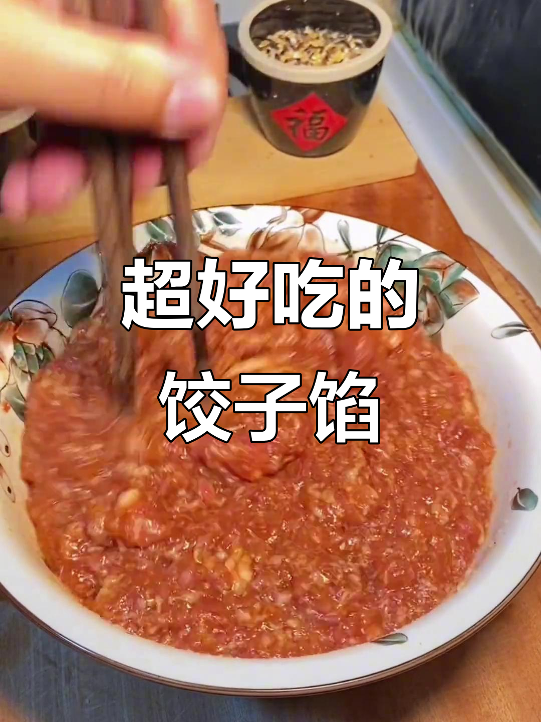 过年必备!猪肉韭虾仁饺子馅,鲜嫩多汁的秘诀大公开